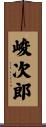 峻次郎 Scroll