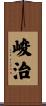 峻治 Scroll