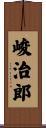峻治郎 Scroll