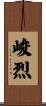峻烈 Scroll