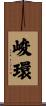 峻環 Scroll