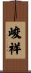 峻祥 Scroll