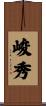 峻秀 Scroll