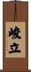 峻立 Scroll