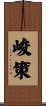 峻策 Scroll