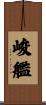峻艦 Scroll