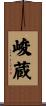 峻蔵 Scroll