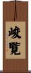 峻覧 Scroll