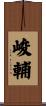 峻輔 Scroll