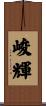 峻輝 Scroll
