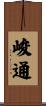峻通 Scroll