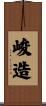 峻造 Scroll