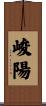 峻陽 Scroll