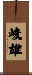 峻雄 Scroll