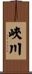峽川 Scroll