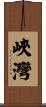 峽灣 Scroll