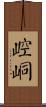 崆峒 Scroll