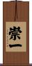 崇一 Scroll
