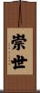 崇世 Scroll