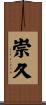 崇久 Scroll