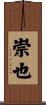 崇也 Scroll