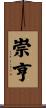 崇亨 Scroll