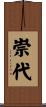 崇代 Scroll
