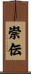 崇伝 Scroll