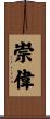 崇偉 Scroll