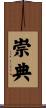 崇典 Scroll