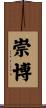 崇博 Scroll