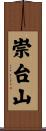 崇台山 Scroll