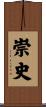 崇史 Scroll