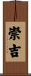 崇吉 Scroll