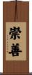 崇善 Scroll