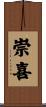崇喜 Scroll