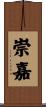 崇嘉 Scroll