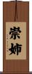 崇姉 Scroll