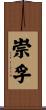 崇孚 Scroll