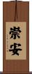 崇安 Scroll
