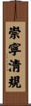 崇寧淸規 Scroll
