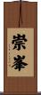 崇峯 Scroll