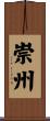 崇州 Scroll