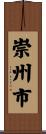 崇州市 Scroll