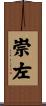 崇左 Scroll