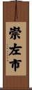 崇左市 Scroll