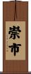 崇市 Scroll