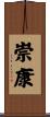 崇康 Scroll