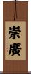 崇廣 Scroll