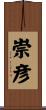 崇彦 Scroll